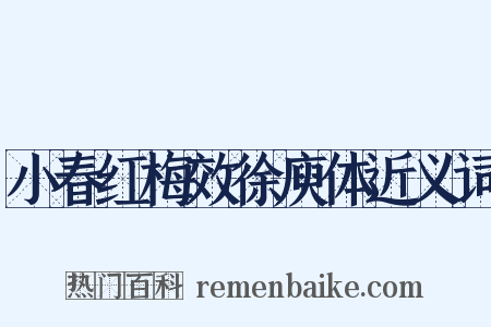 小春红梅效徐庾体近义词是什么意思的图片
